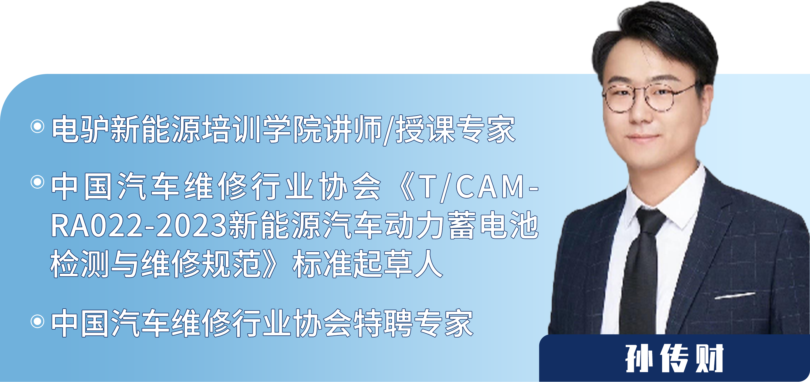 专访电驴培训讲师孙传财：聚焦三电系统，打开新能源汽车千亿蓝海