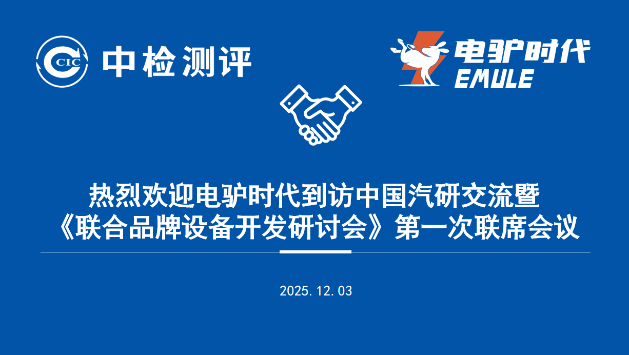 12月3日，电驴时代到访中国汽车工程研究院（中国汽研）开展技术交流