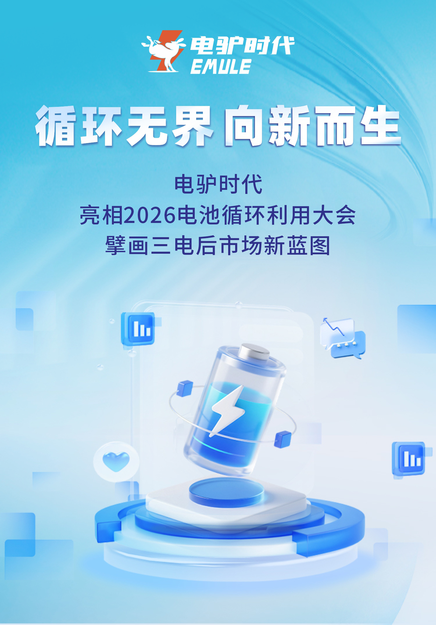 电池之家;电驴时代;2026BRC电池循环利用大会