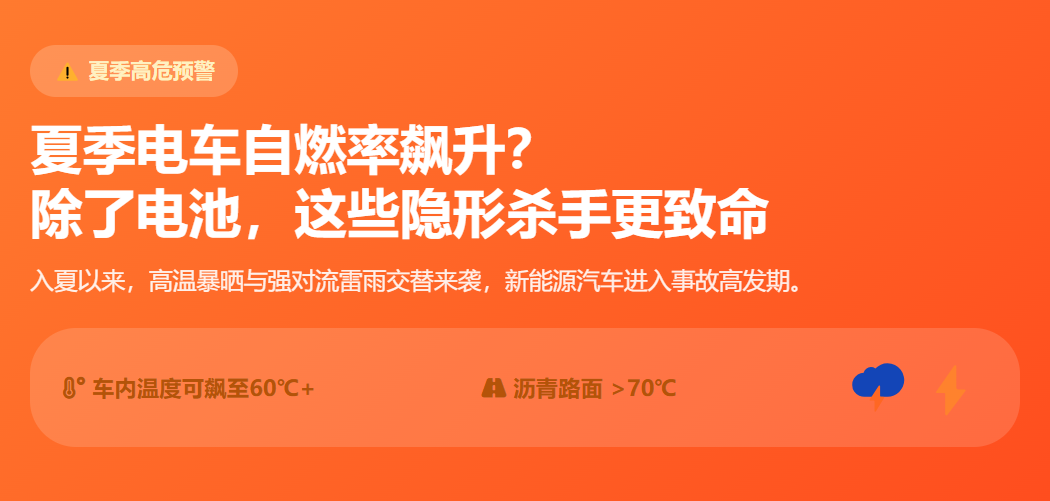 电车自燃;夏季高温;电驴延保