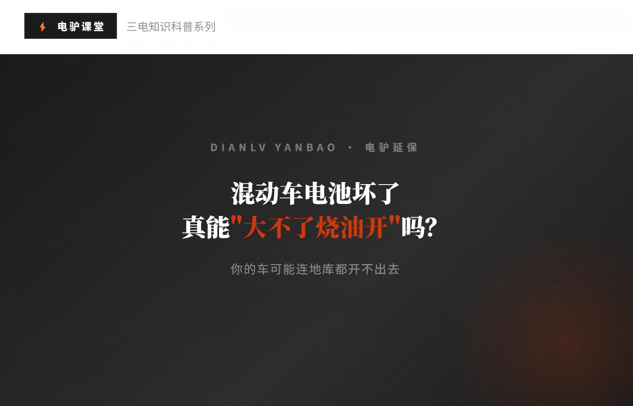 电驴延保;三电知识;混动车