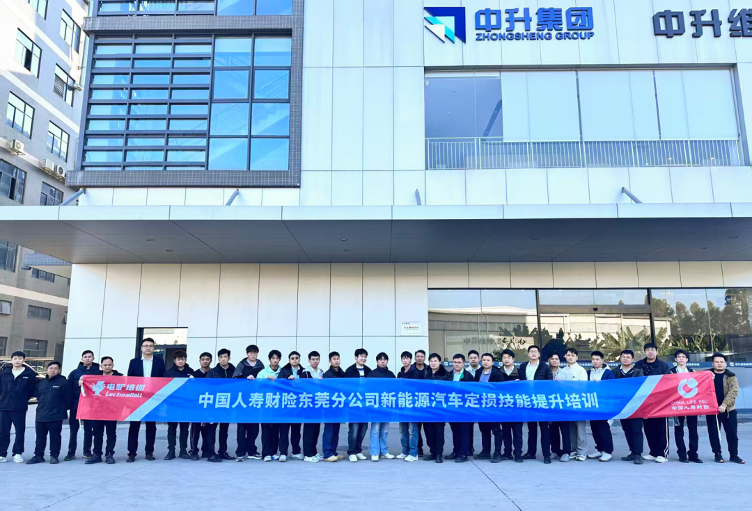 中国人寿财险联合电驴培训，在东莞电驴维修中心开展了一场针对新能源汽车三电系统定损的专业培训