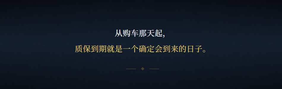 电驴延保;电车出保后;汽车维修维保